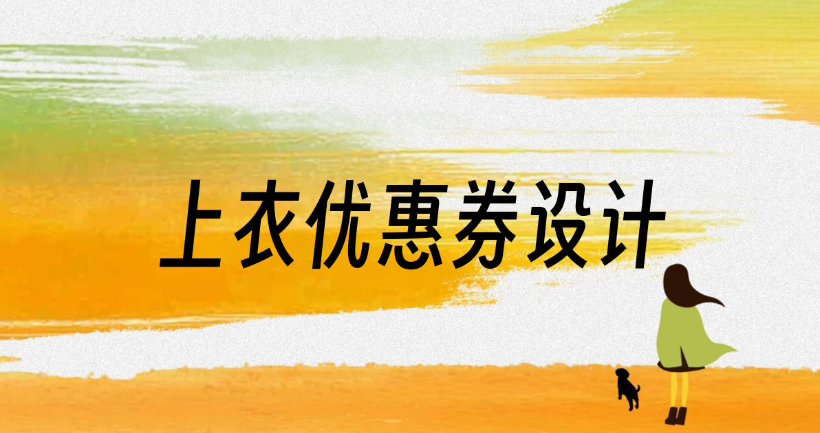 上衣优惠券设计