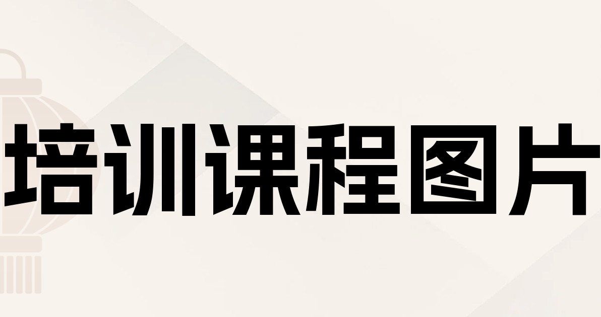 培训课程图片
