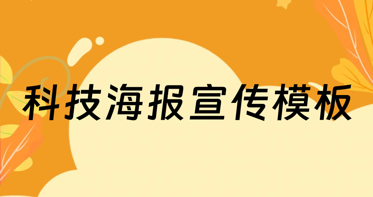 科技海报宣传模板
