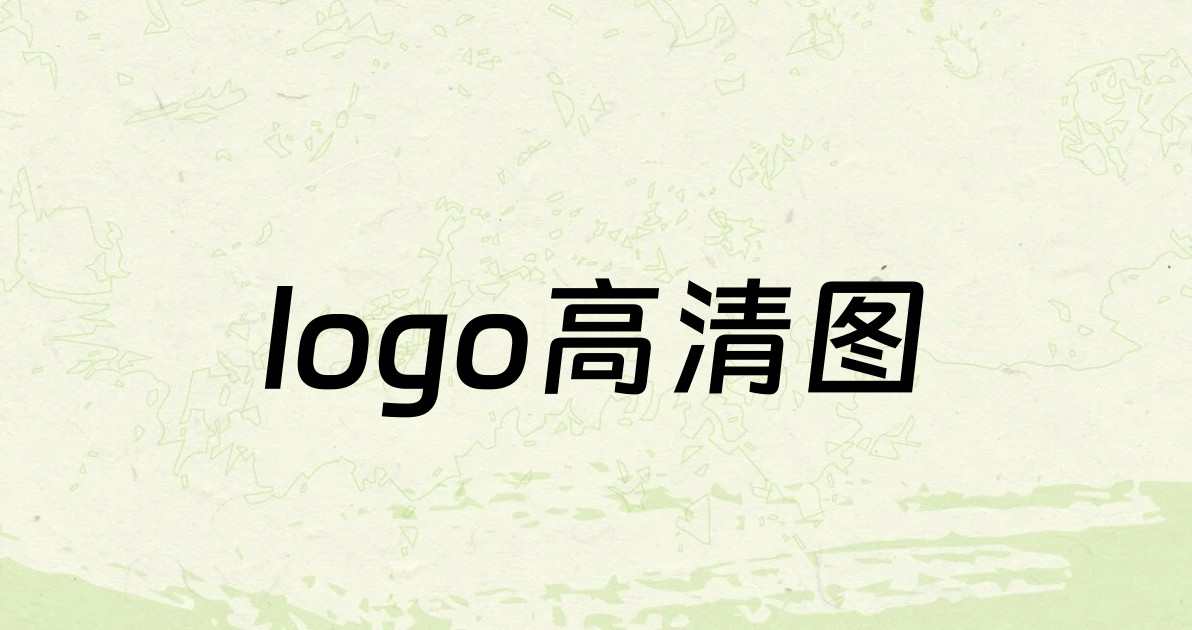 logo高清图