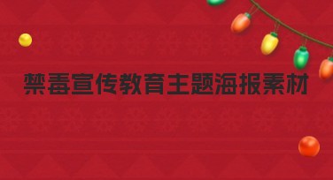 禁毒宣传教育主题海报素材推荐设计模板