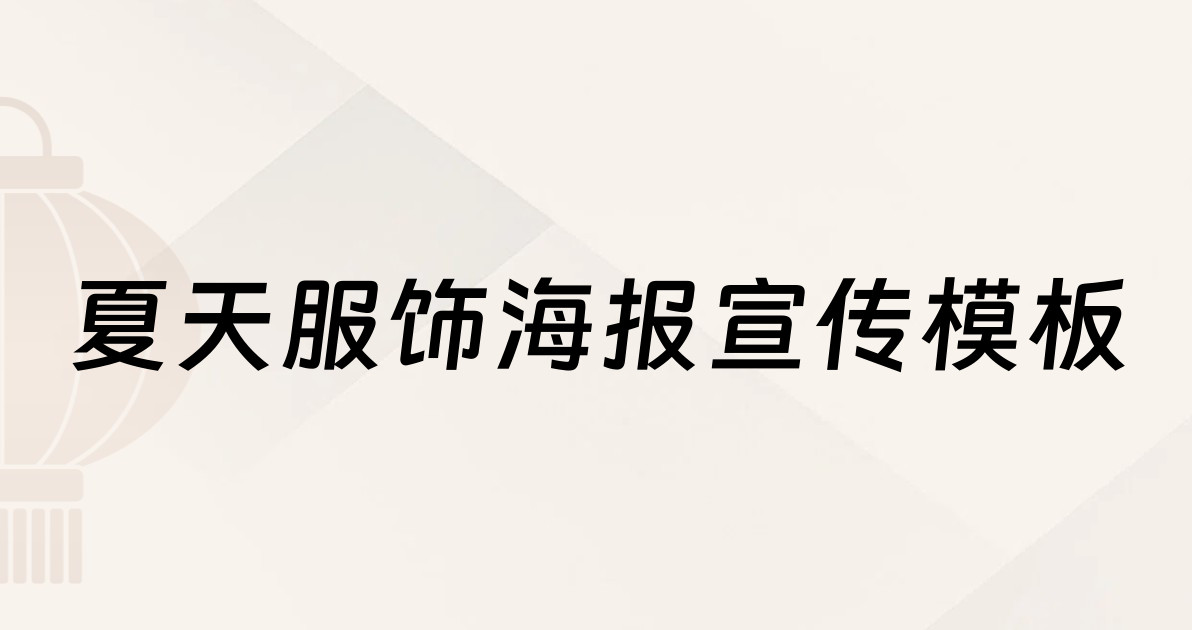 夏天服饰海报宣传模板