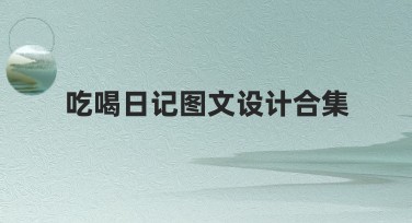 吃喝日记图文设计合集：优质模板推荐，助你快速完成设计