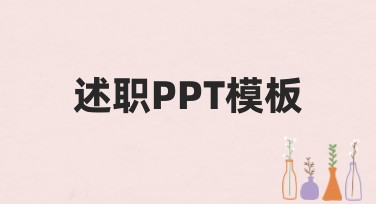还在为述职报告发愁？这些专业又好看的述职PPT模板帮你轻松搞定！
