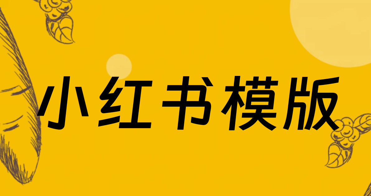小红书模版