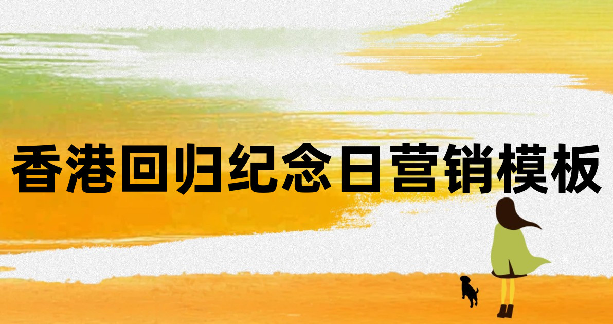 香港回归纪念日营销模板