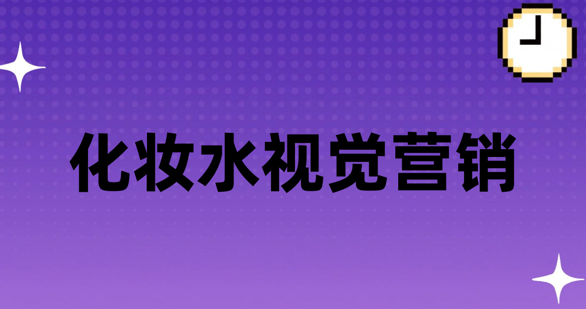 化妆水视觉营销