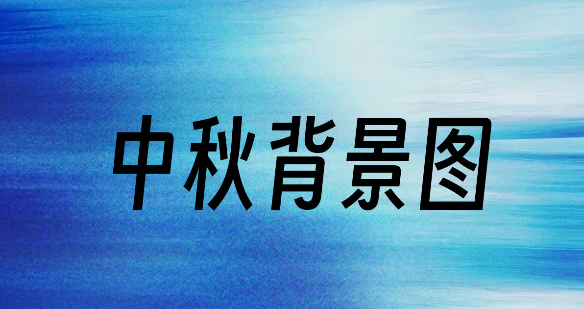中秋背景图
