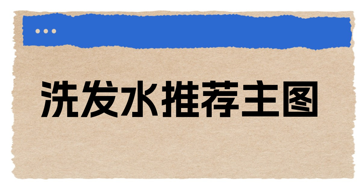 洗发水推荐主图