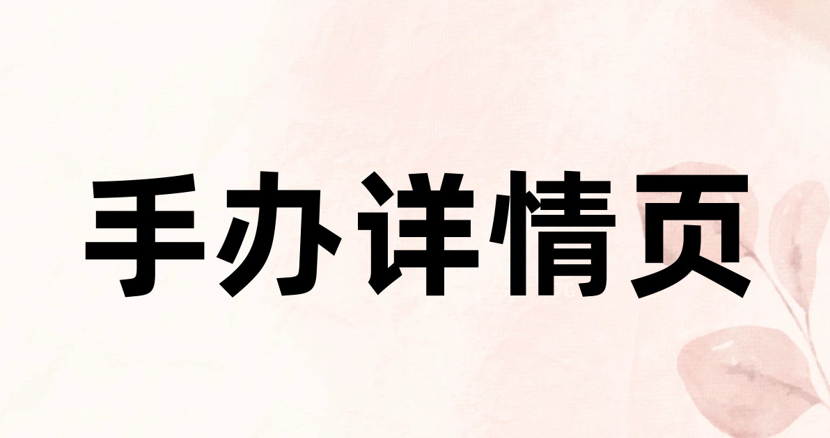 手办详情页