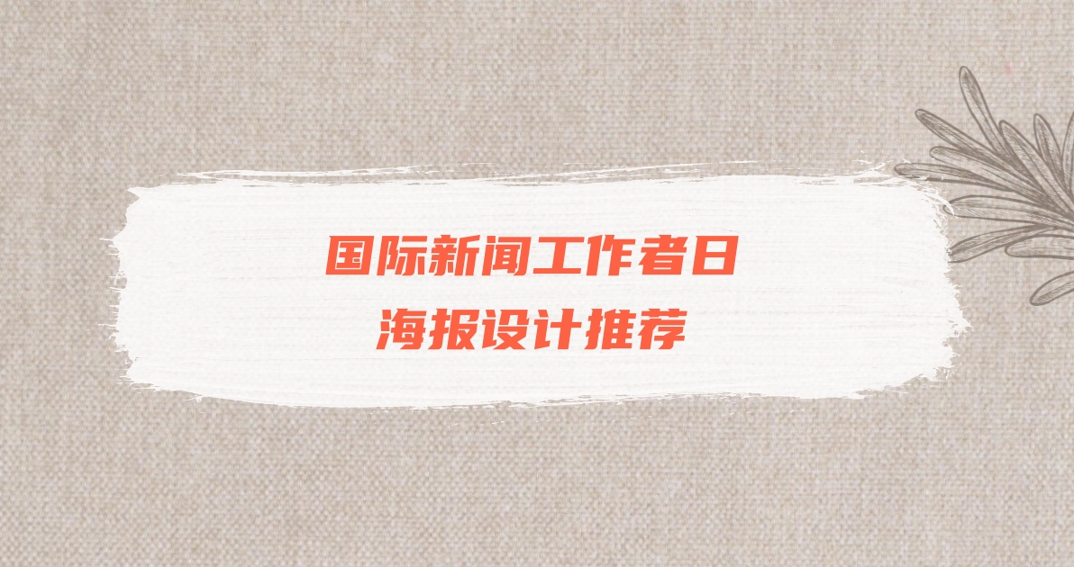 国际新闻工作者日海报设计推荐