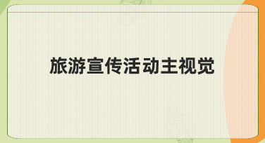 旅游宣传活动主视觉制作：用模板快速搞定设计
