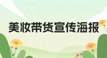 美妆带货宣传海报详解，获取流量的绝佳选择