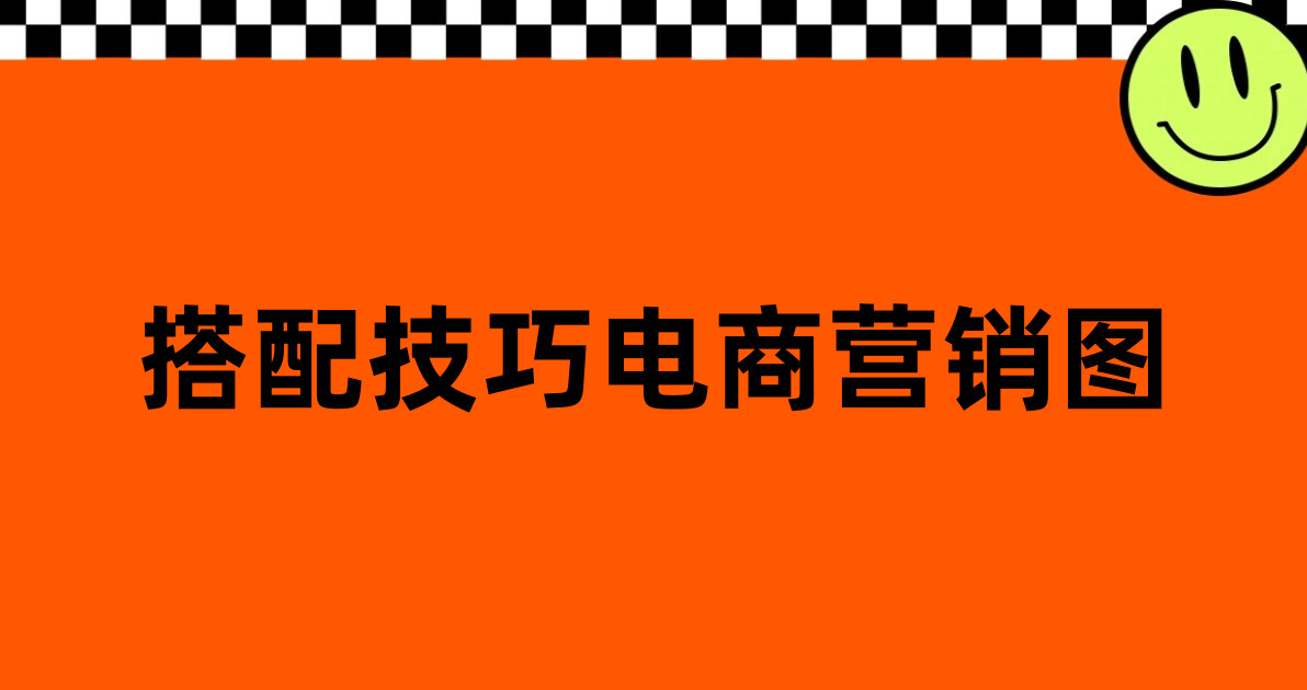 搭配技巧电商营销图