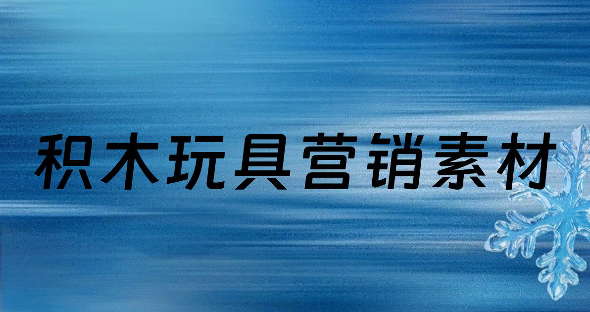 积木玩具营销素材