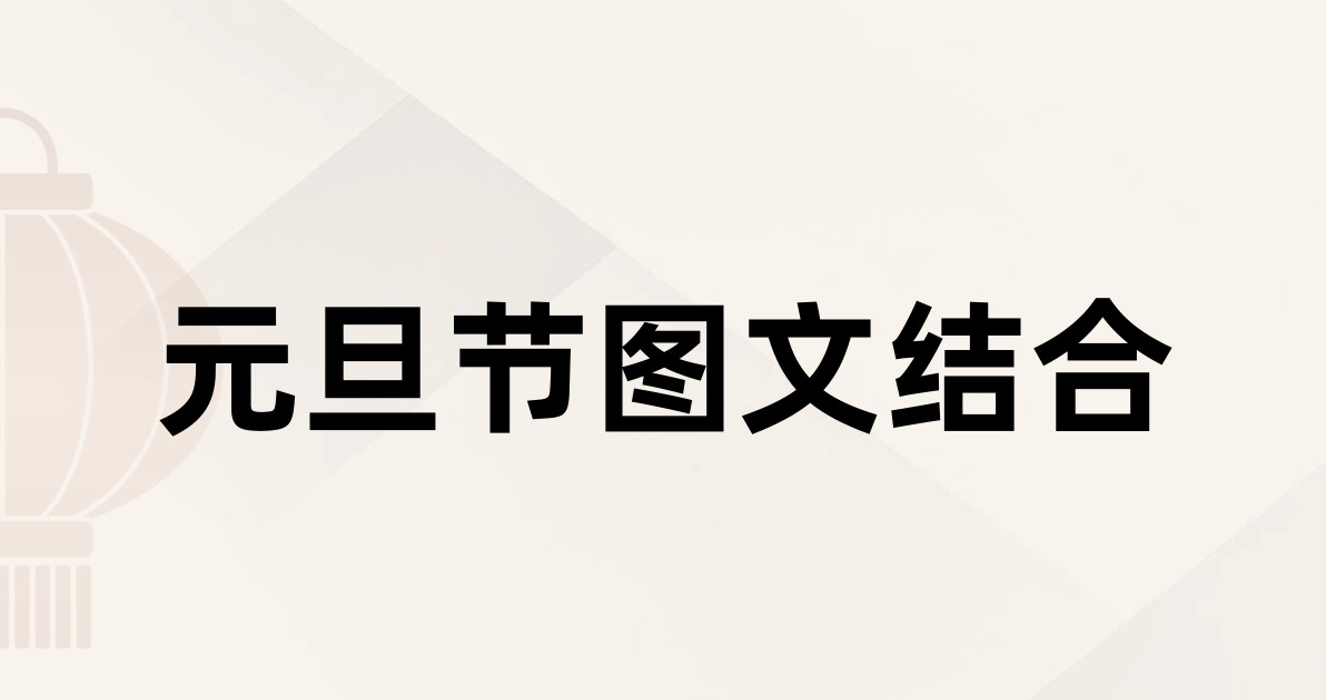 元旦节图文结合
