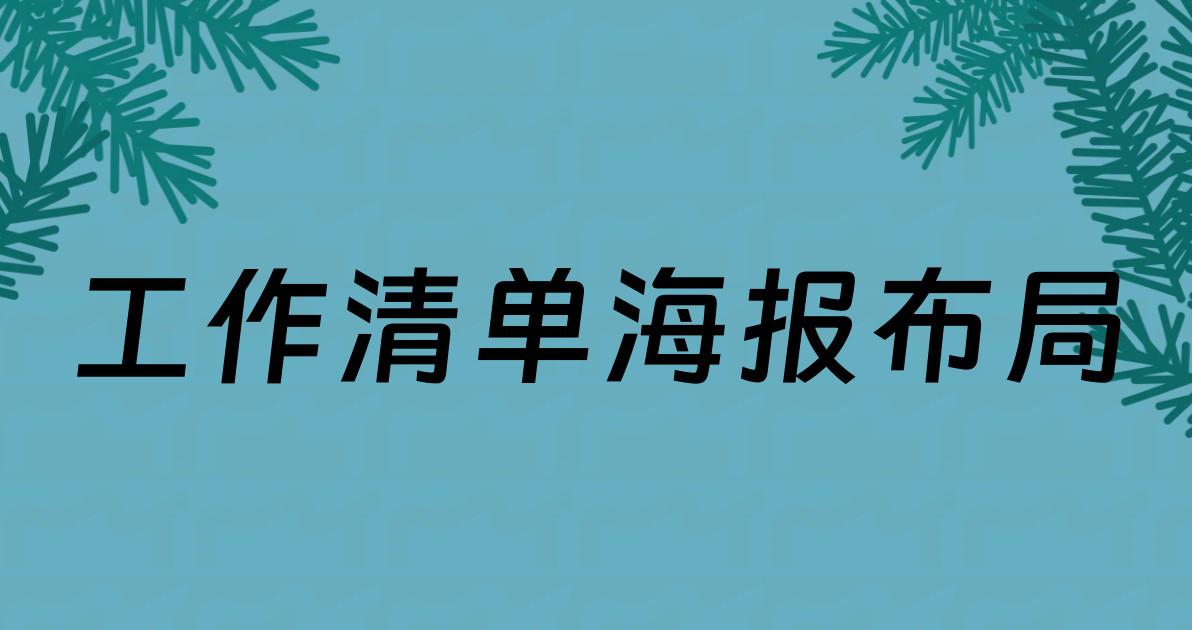 工作清单海报布局
