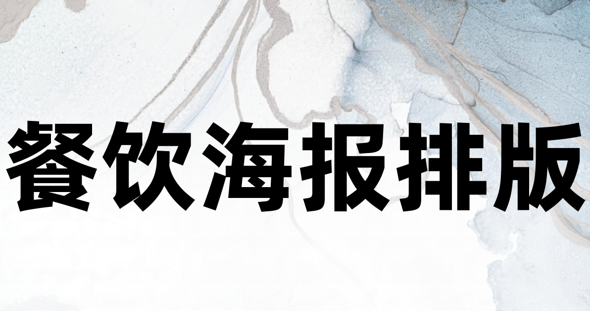 餐饮海报排版