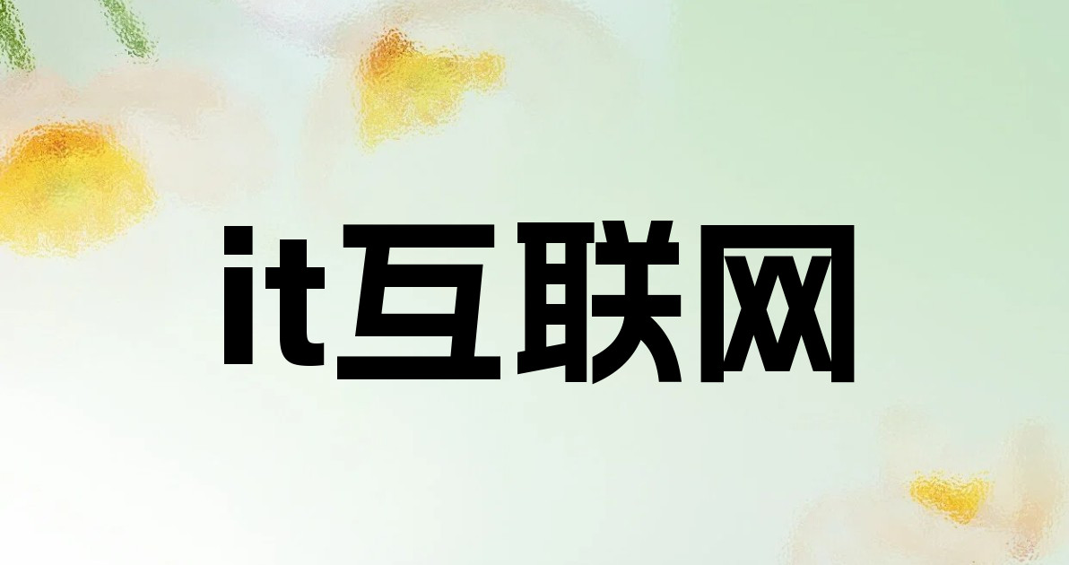 it互联网