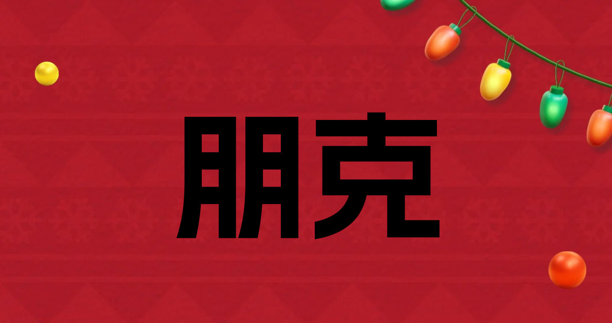 朋克