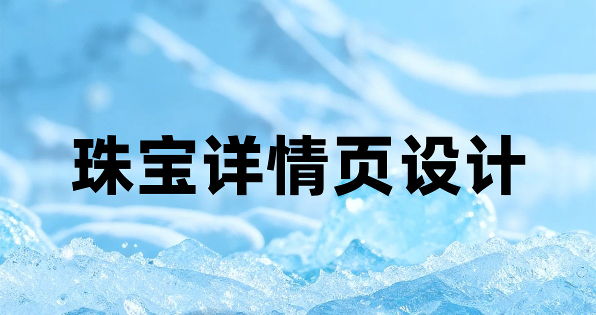 珠宝详情页设计