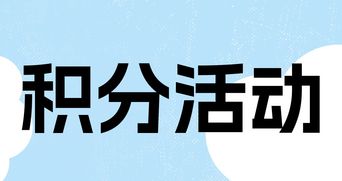 积分活动