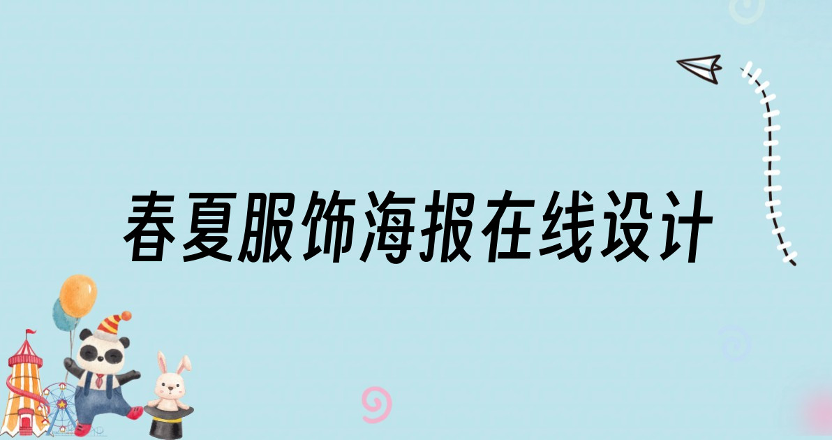 春夏服饰海报在线设计