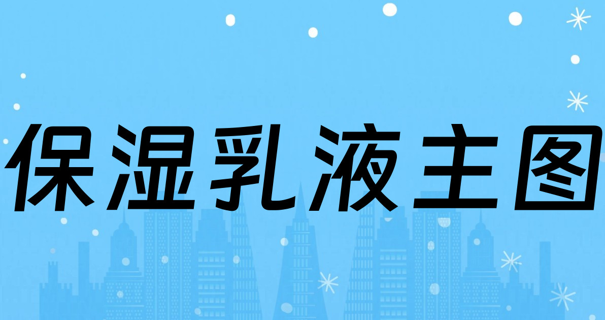 保湿乳液主图
