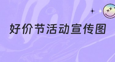 好价节活动宣传图的新选择，轻松设计理想作品