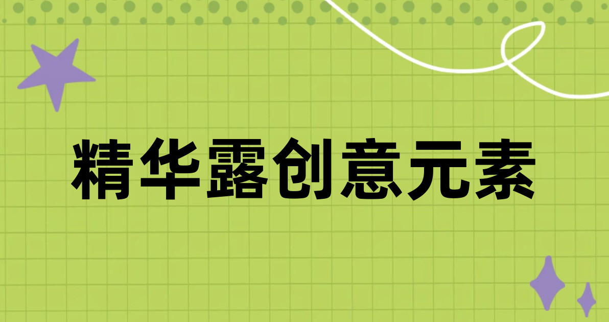 精华露创意元素
