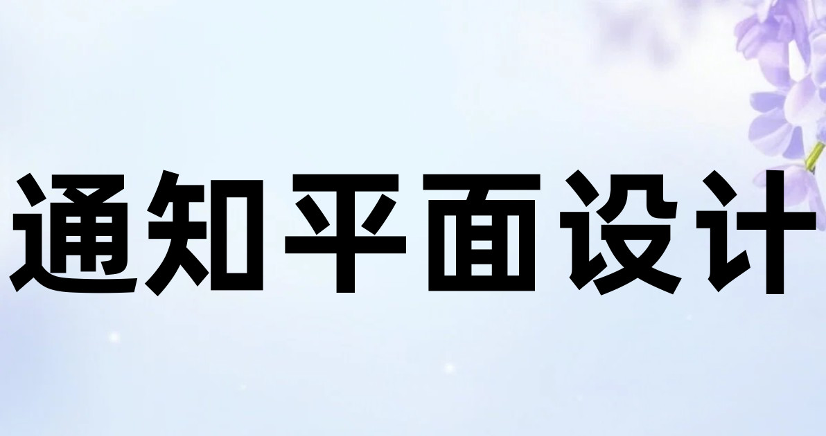 通知平面设计