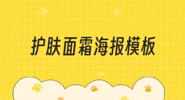 护肤面霜海报模板设计：让你的产品闪耀登场