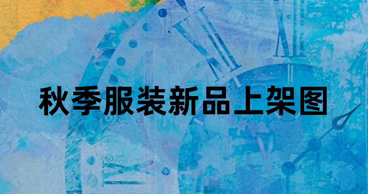 秋季服装新品上架图