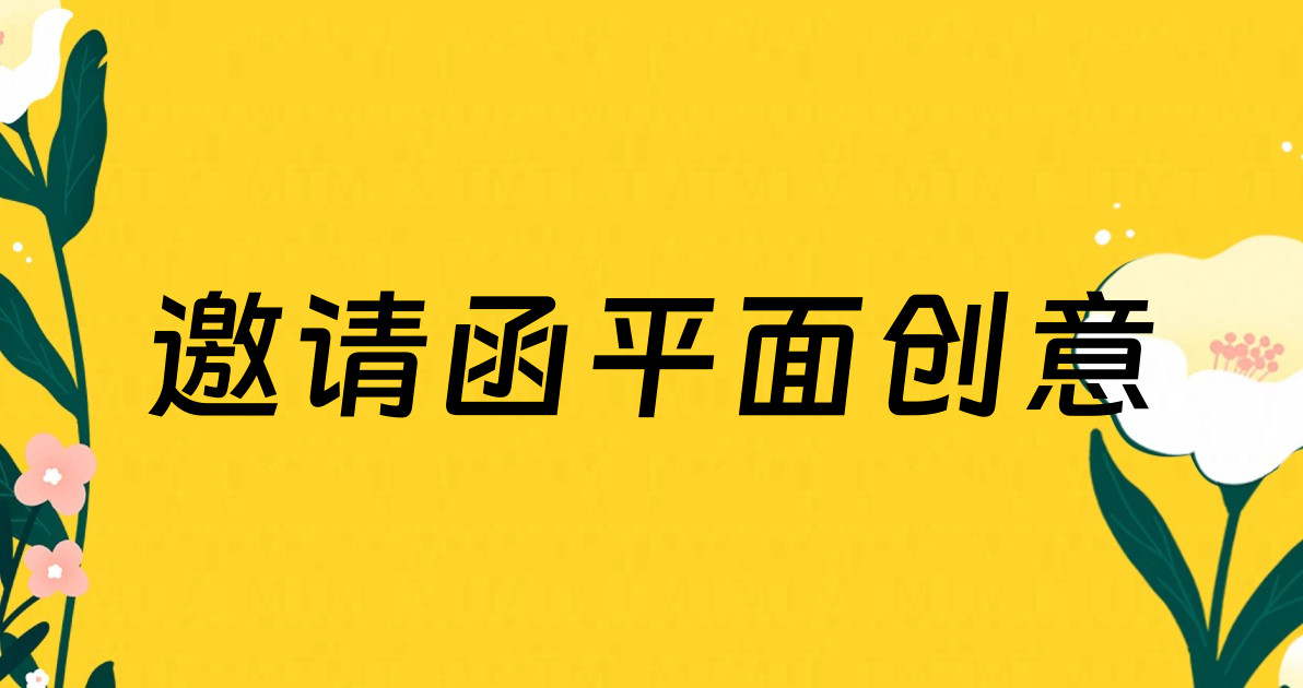 邀请函平面创意