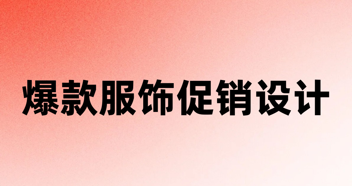 爆款服饰促销设计
