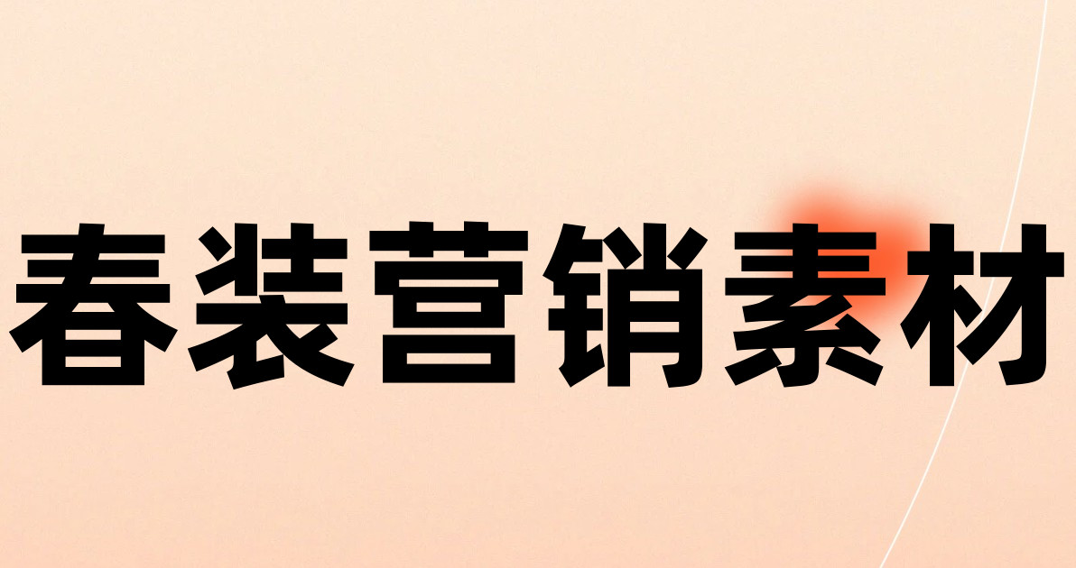 春装营销素材