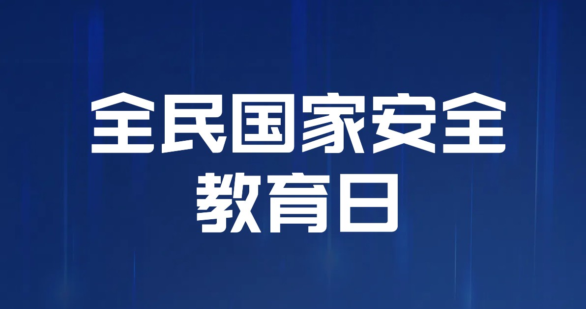 国家安全教育日宣传海报