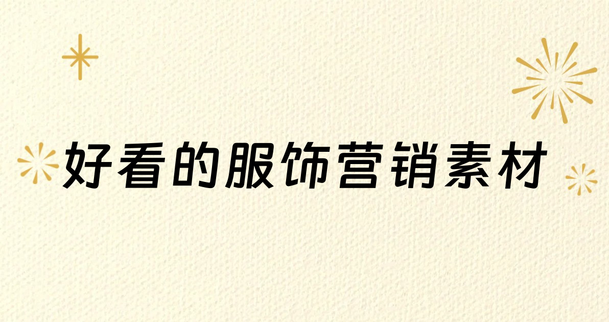 好看的服饰营销素材