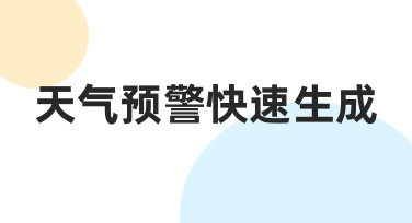 天气预警快速生成的实用方法与注意事项