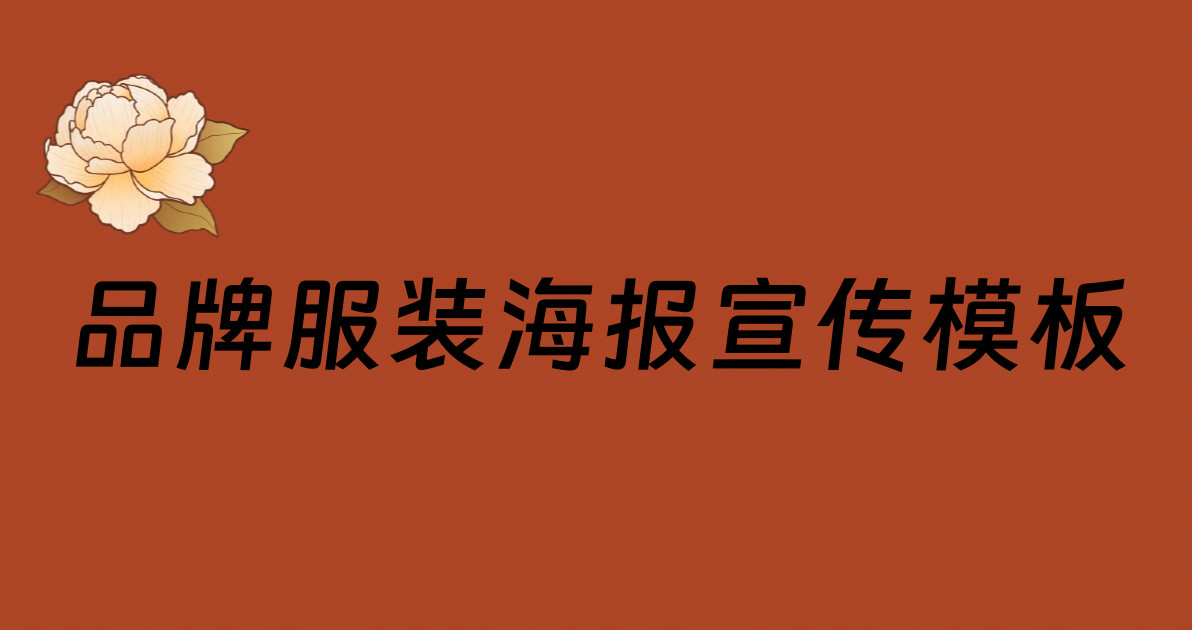 品牌服装海报宣传模板