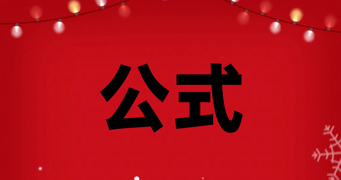 公式