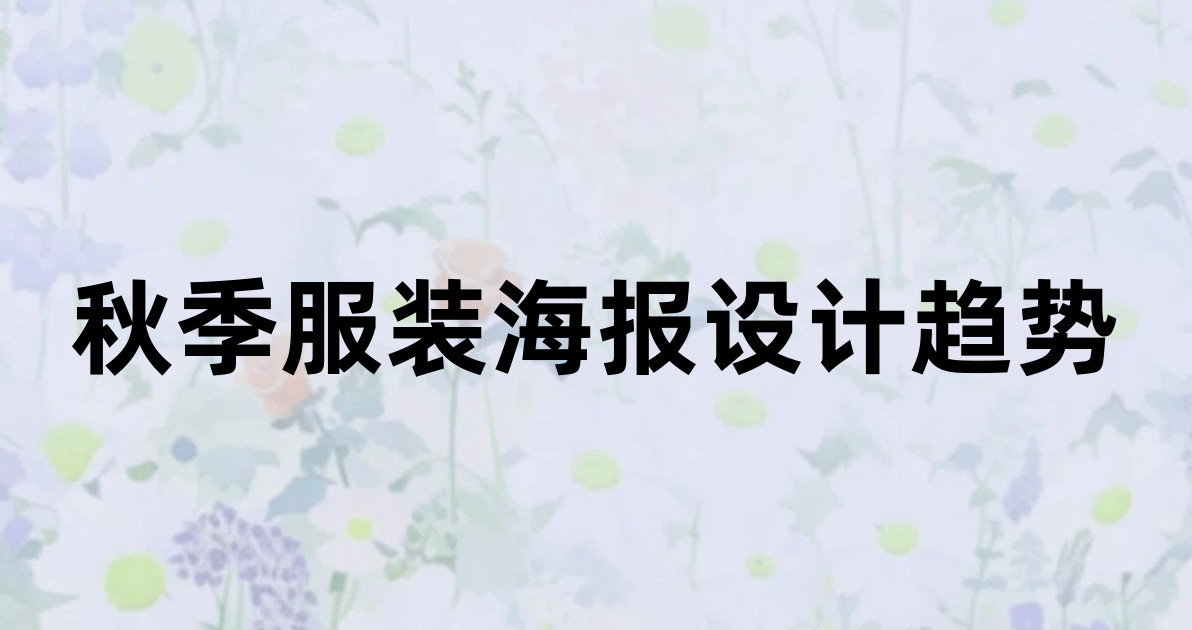 秋季服装海报设计趋势