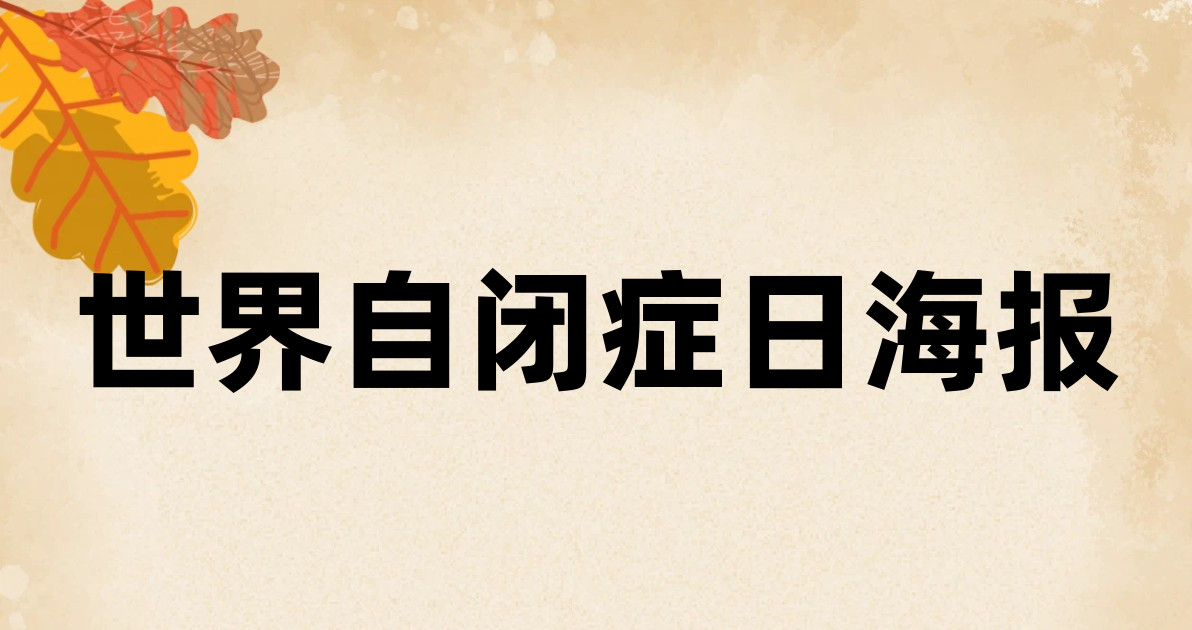 世界自闭症日海报