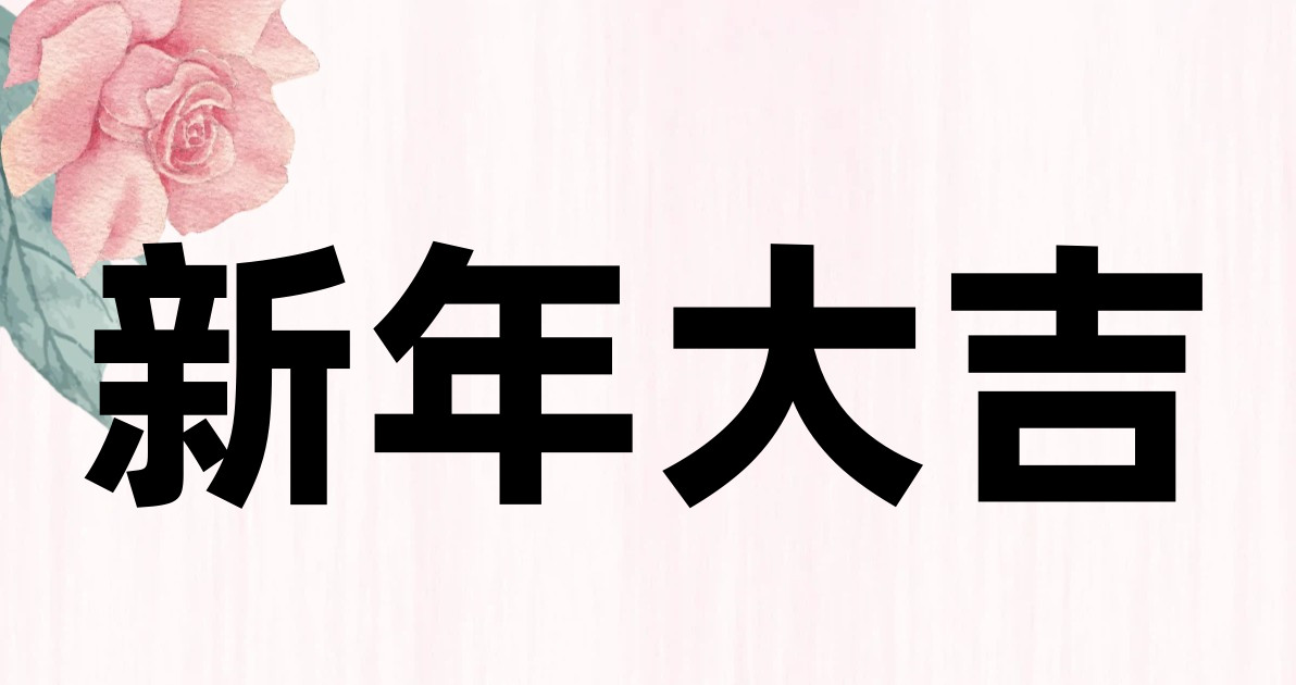 新年大吉