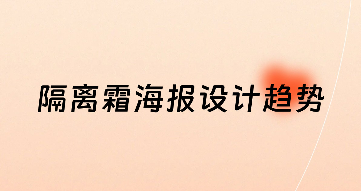 隔离霜海报设计趋势