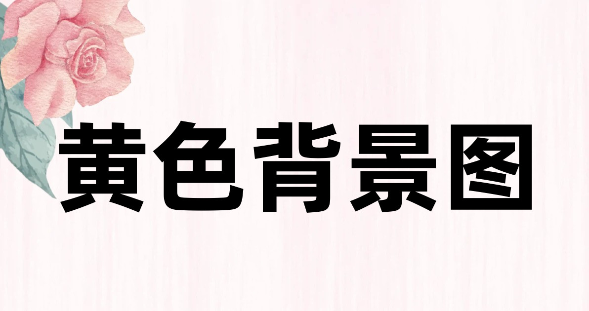 黄色背景图