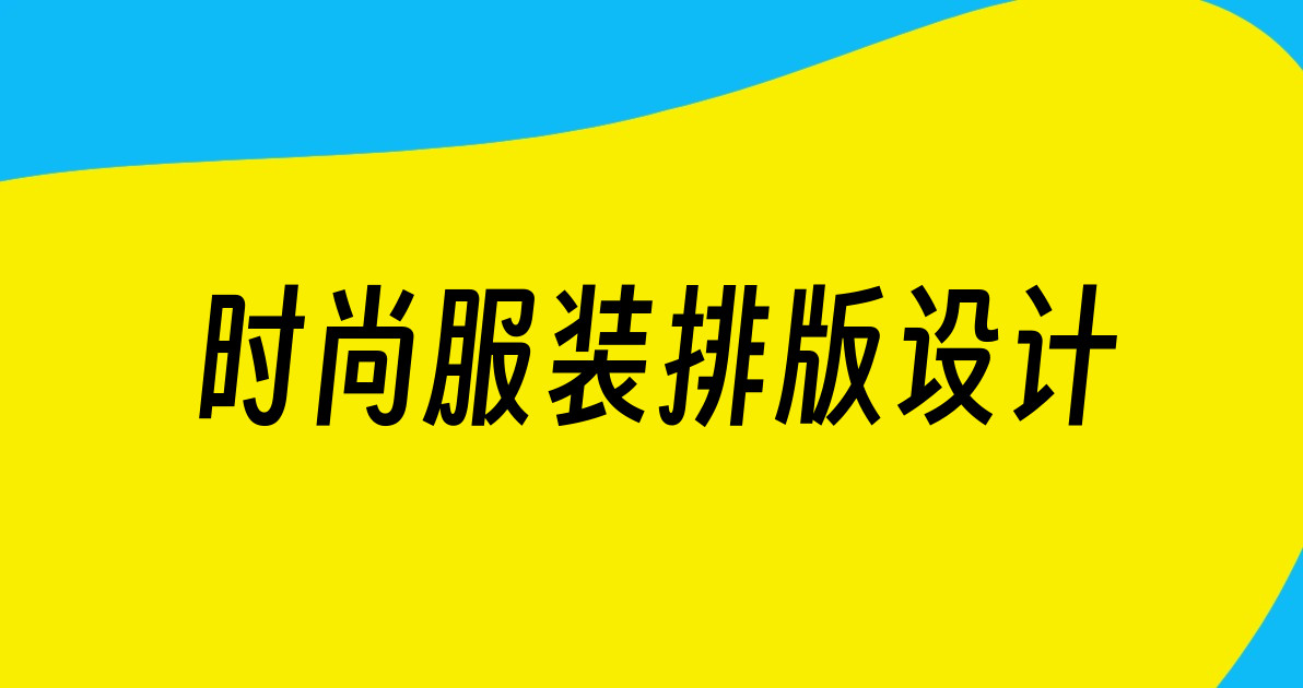 时尚服装排版设计