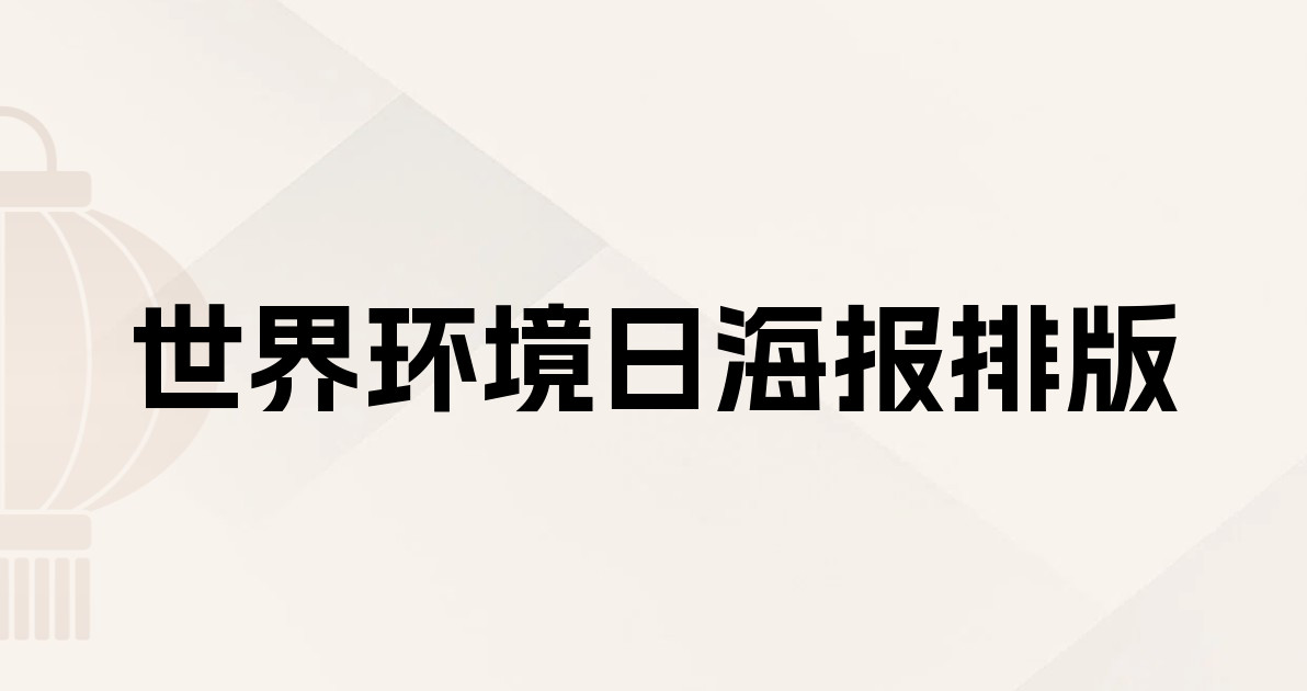 世界环境日海报排版