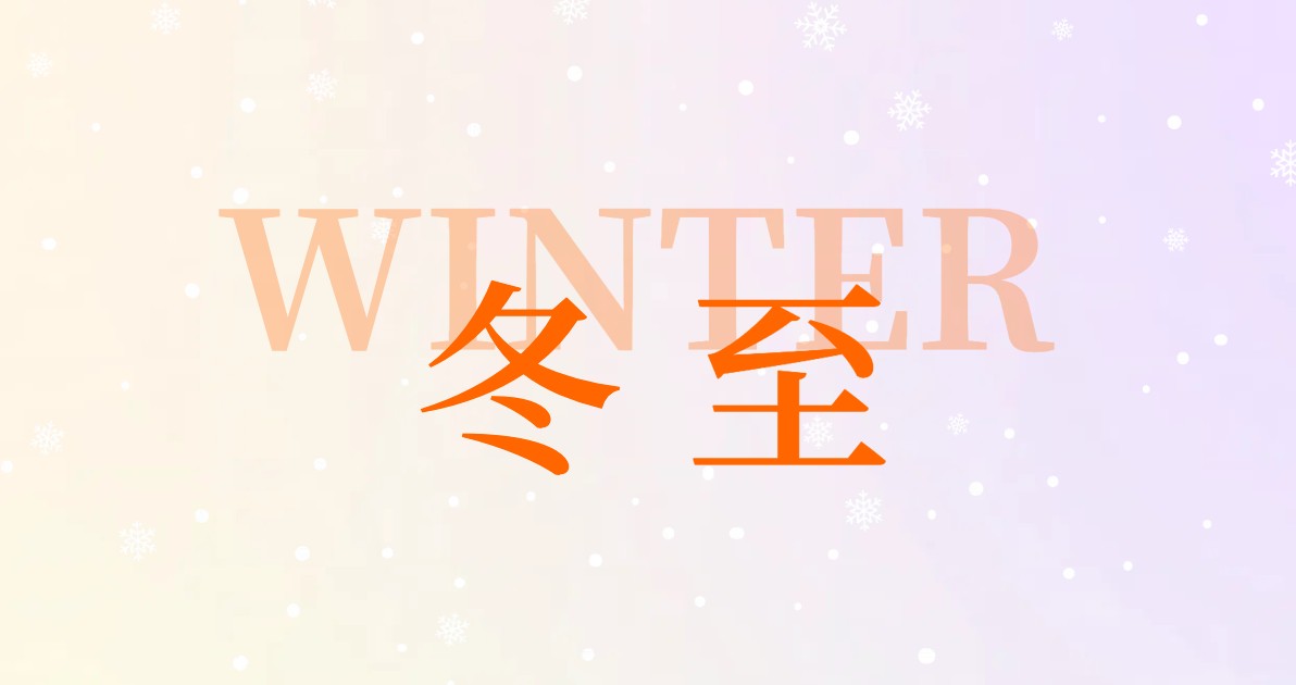 冬至促销图