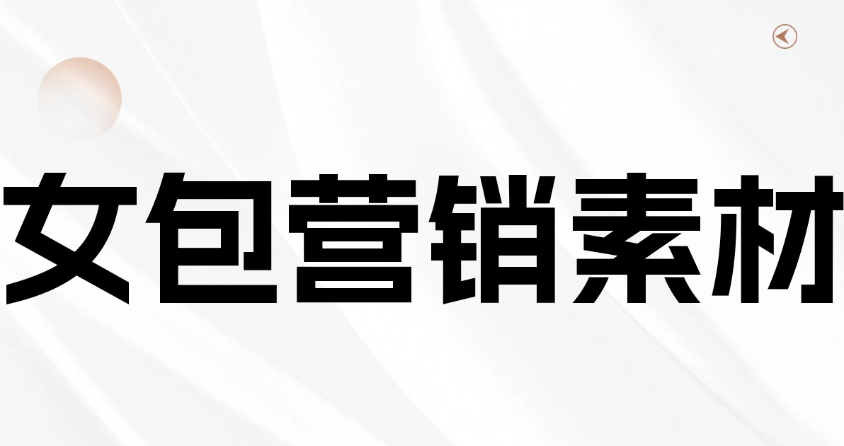女包营销素材